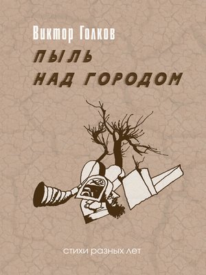 cover image of Пыль над городом. Избранное